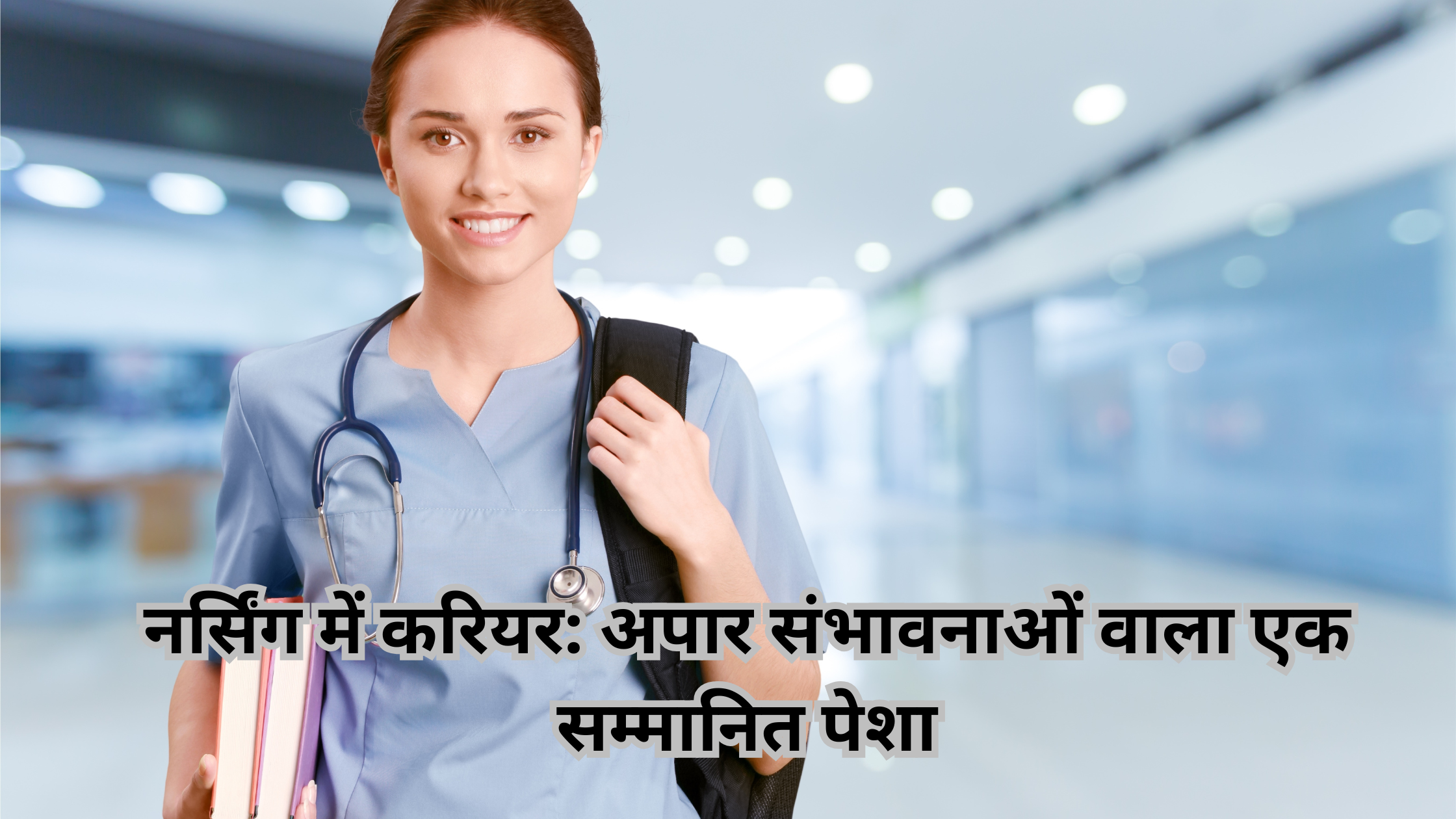 नर्सिंग में करियर: सेवा, सम्मान और सुनहरा भविष्य (Career in Nursing: Service, Respect, and a Bright Future)