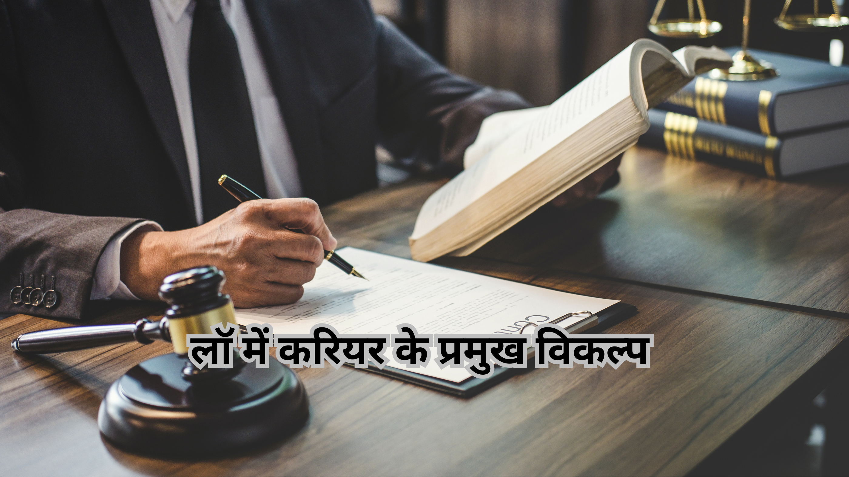 लॉ में करियर के प्रमुख विकल्प (Major Career Options in Law)