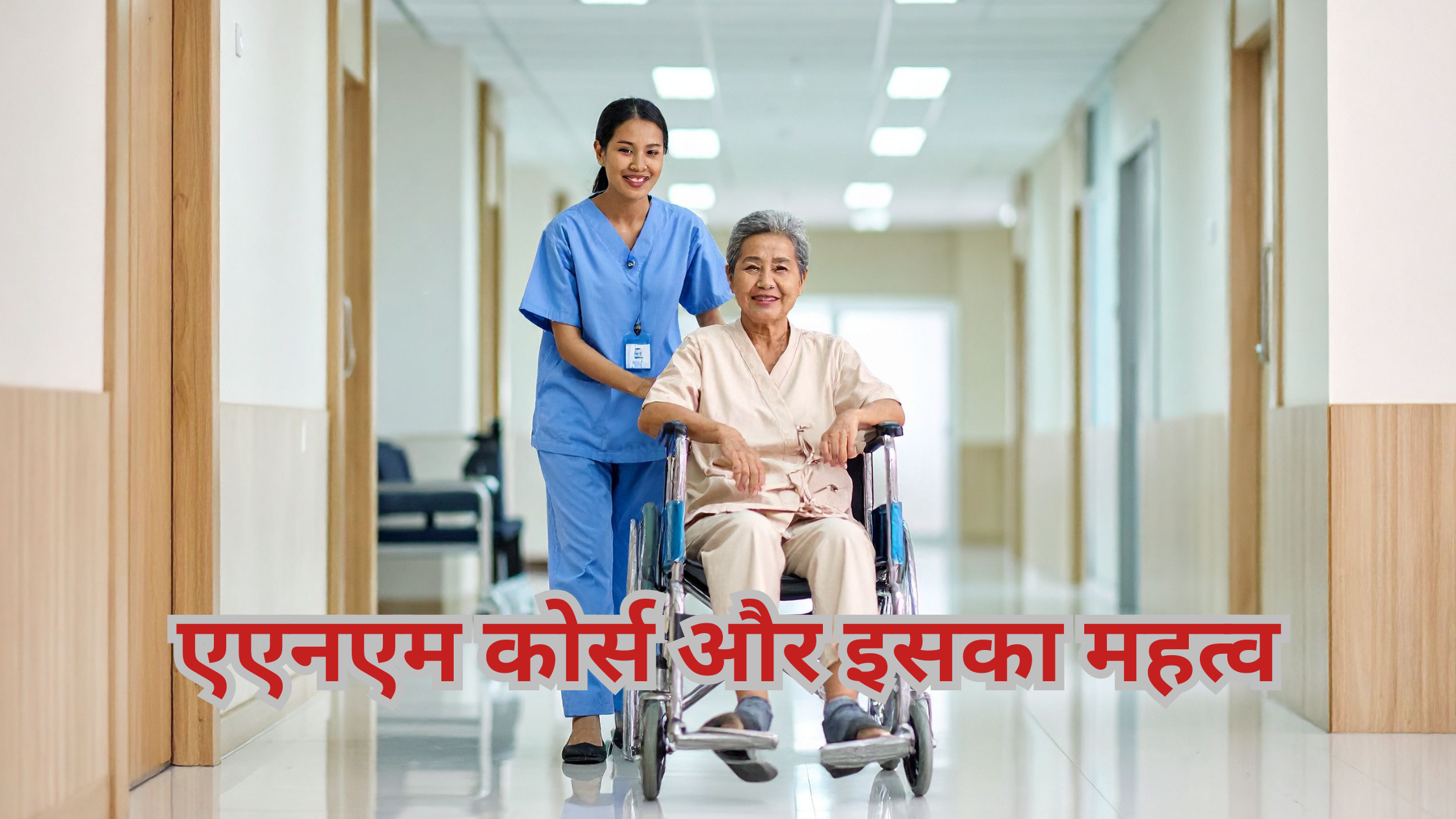 एएनएम कोर्स और इसका महत्व (ANM Course and its Importance)