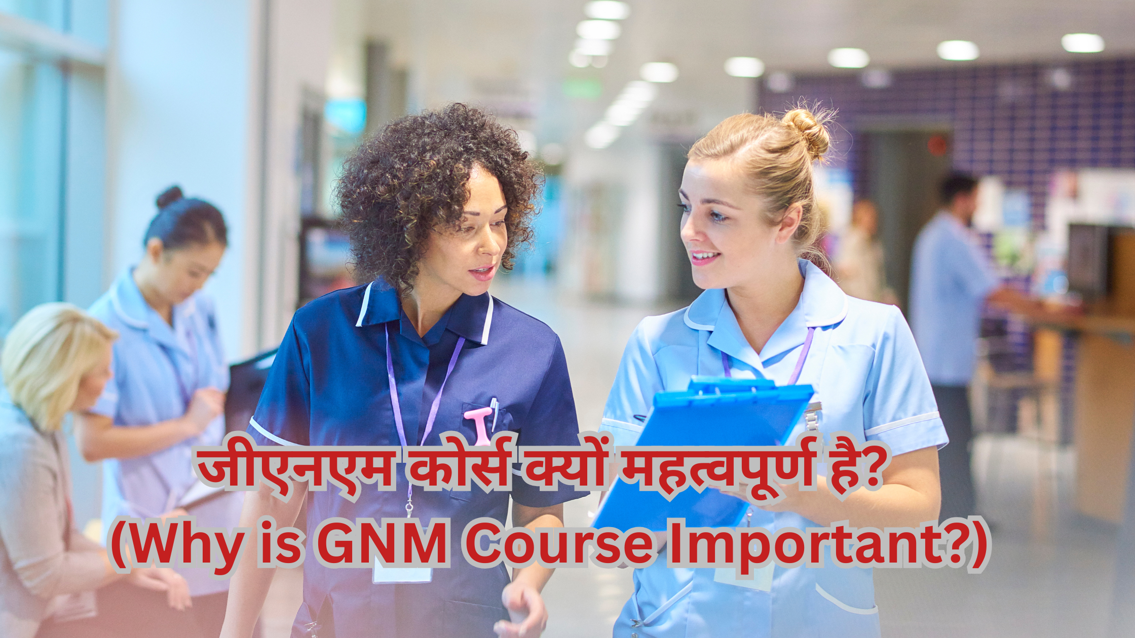 जीएनएम कोर्स क्यों महत्वपूर्ण है? (Why is GNM Course Important?)