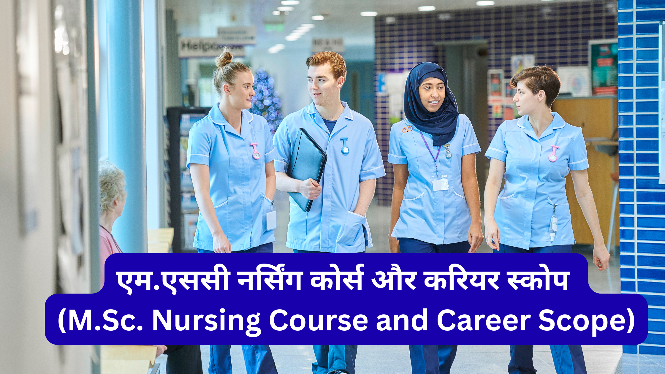 एम.एससी नर्सिंग कोर्स और करियर स्कोप (M.Sc. Nursing Course and Career Scope)